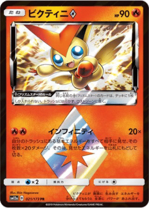 Victini Étoile Prismatique 021/173 - Tag All Stars (sm12a)