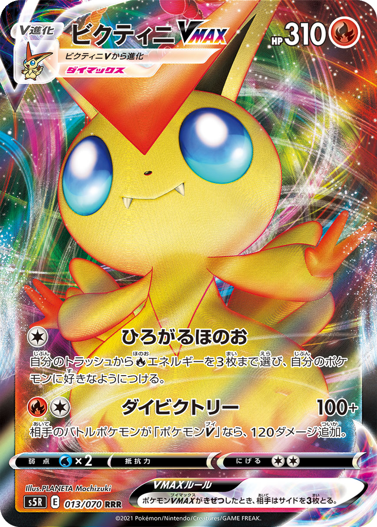 Victini VMAX 013/070 - Rapid Strike Master (s5R)