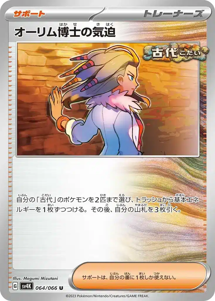 Vitalité du Professeur Sada 064/066 - Ancient Roar (sv4K)