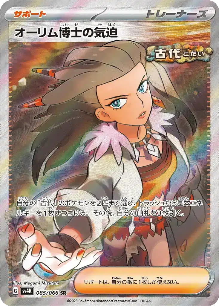 Vitalité du Professeur Sada 085/066 - Ancient Roar (sv4K)