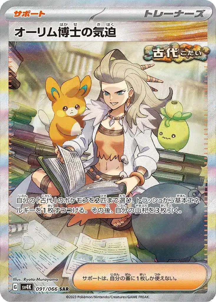 Vitalité du Professeur Sada 091/066 - Ancient Roar (sv4K)