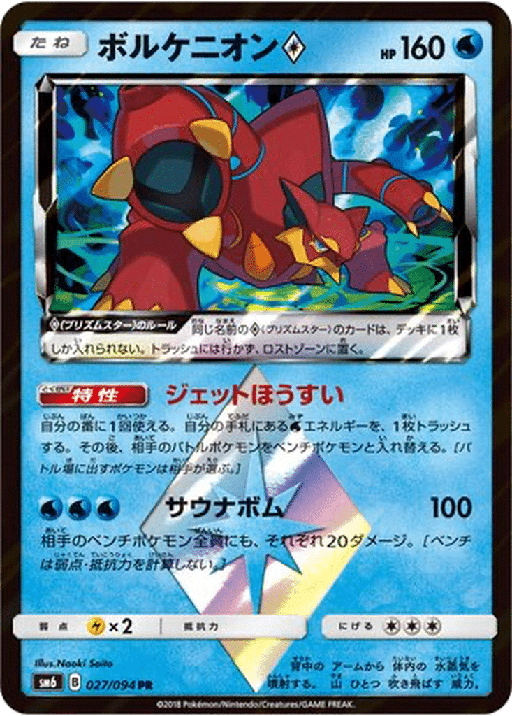 Volcanion ◇ 027/094 - Forbidden Light (sm6)