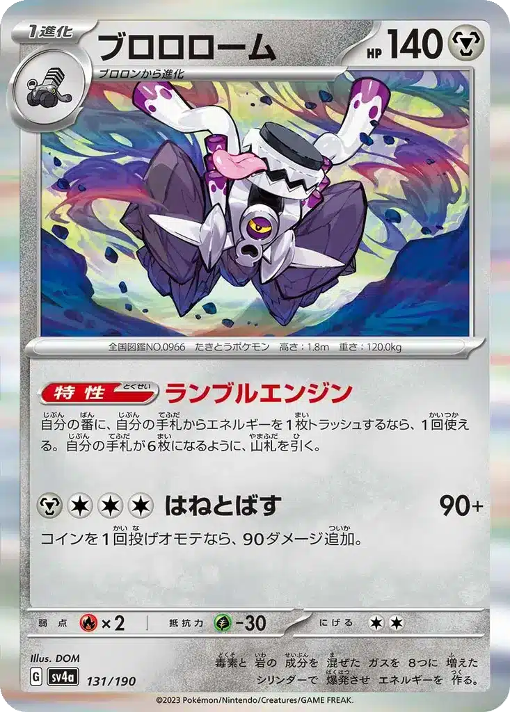 Vrombotor 131/190 - Shiny Treasure ex (sv4a)