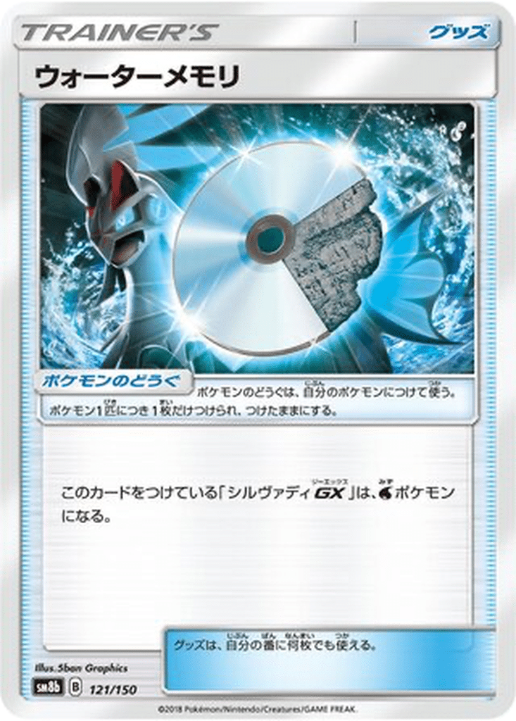 Mémoire Eau 121/150 - GX Ultra Shiny (sm8b)