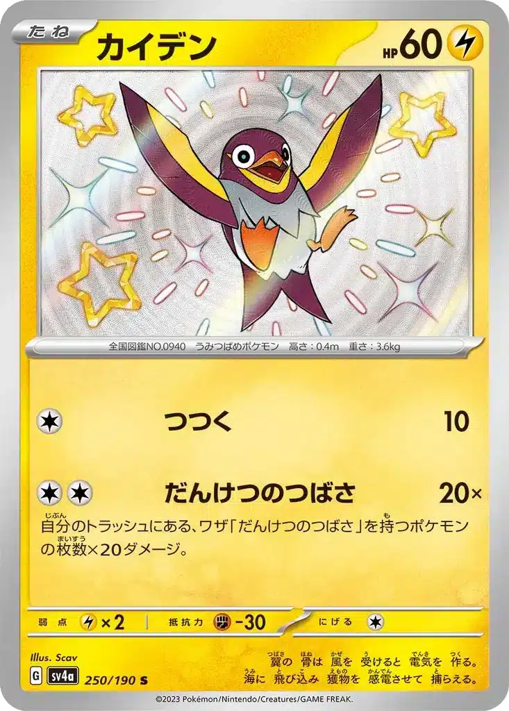 Wattouat 250/190 - Shiny Treasure ex (sv4a)