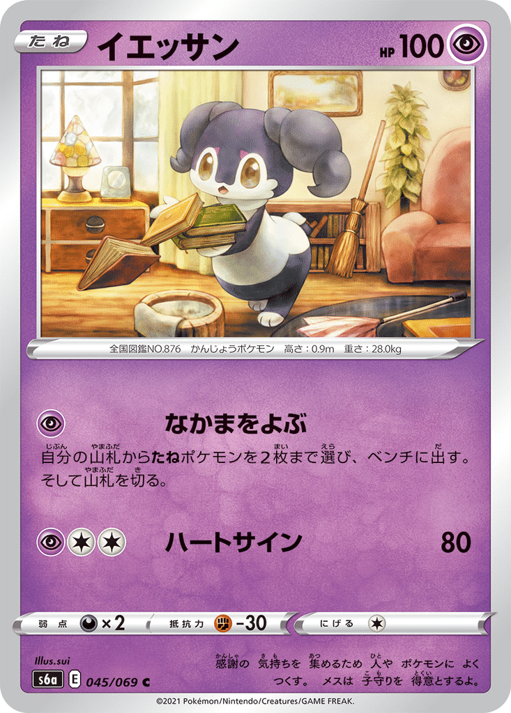 Wimessir 045/069 - Eevee Heroes (s6a)