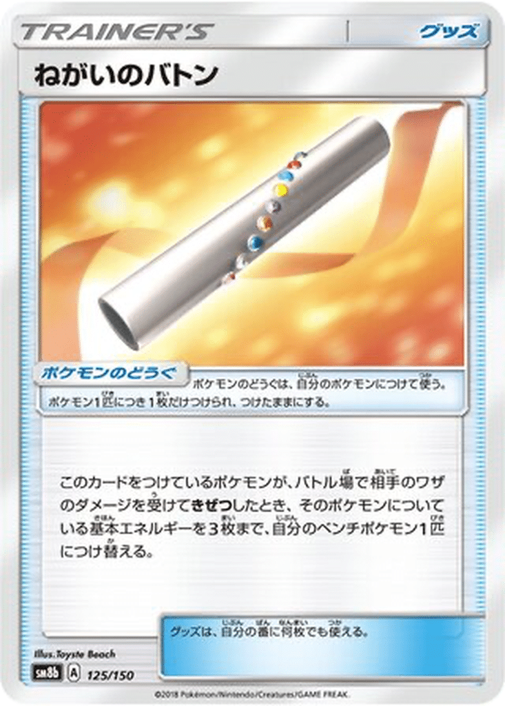 Bâton de Souhait 125/150 - GX Ultra Shiny (sm8b)