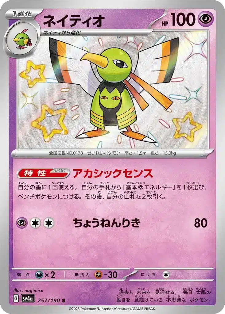 Xatu 257/190 - Shiny Treasure ex (sv4a)