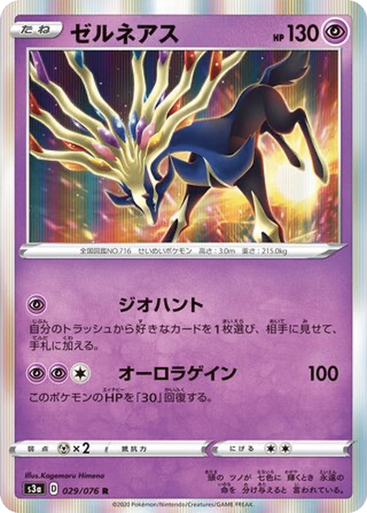 Xerneas 029/076 - Legendary Heartbeat (s3a)
