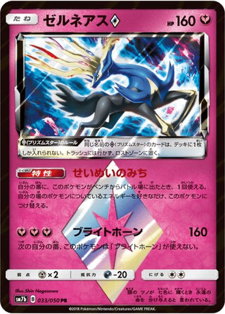 Xerneas ◇ 033/050 - Fairy Rise (sm7b)