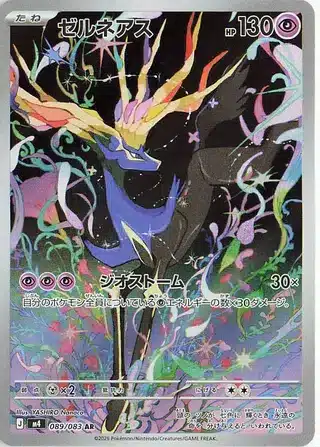 Xerneas 089/083 - Ninja Spinner (m4)