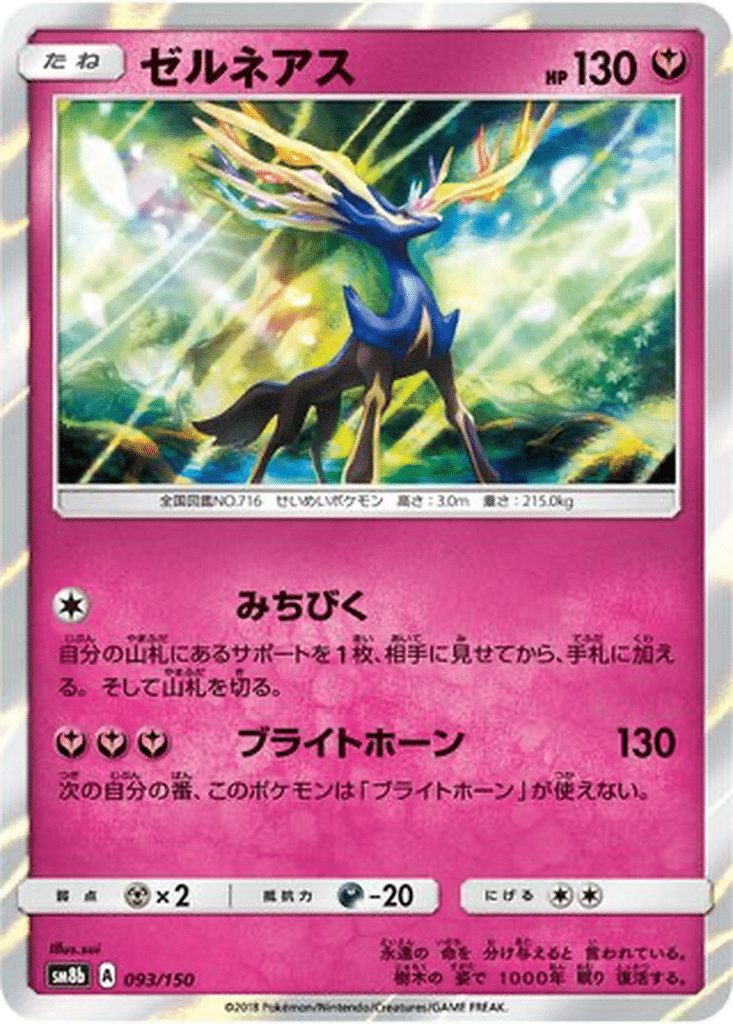 Xerneas 093/150 - GX Ultra Shiny (sm8b)