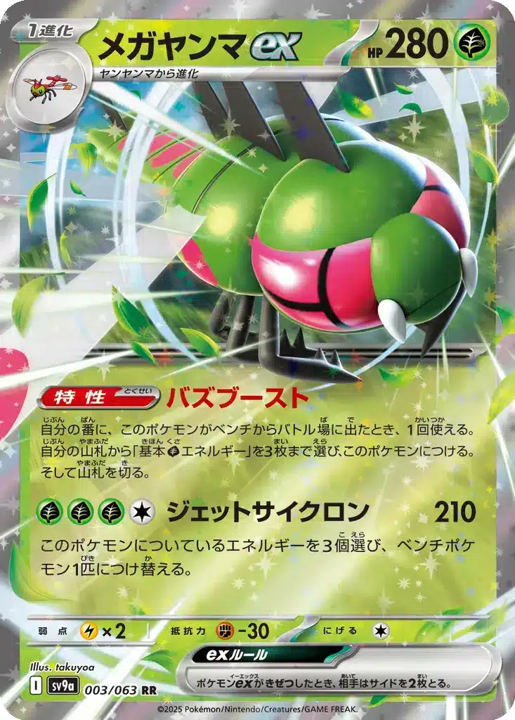 Yanmega ex 003/063 - Hot Wind Arena (sv9a)