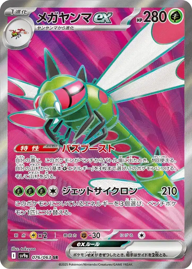 Yanmega ex 076/063 - Hot Wind Arena (sv9a)