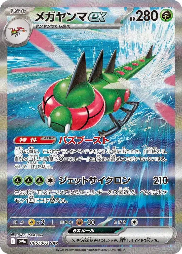 Yanmega ex 085/063 - Hot Wind Arena (sv9a)