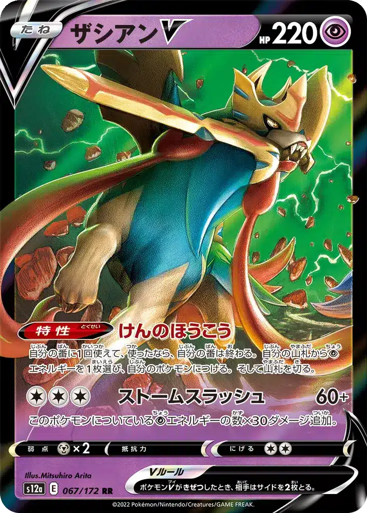 Zacian V 067/172 - VSTAR Universe (s12a)