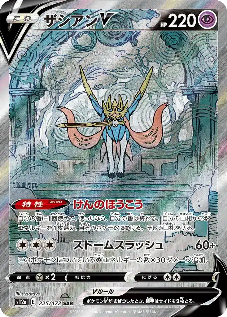 Zacian V 225/172 - VSTAR Universe (s12a)