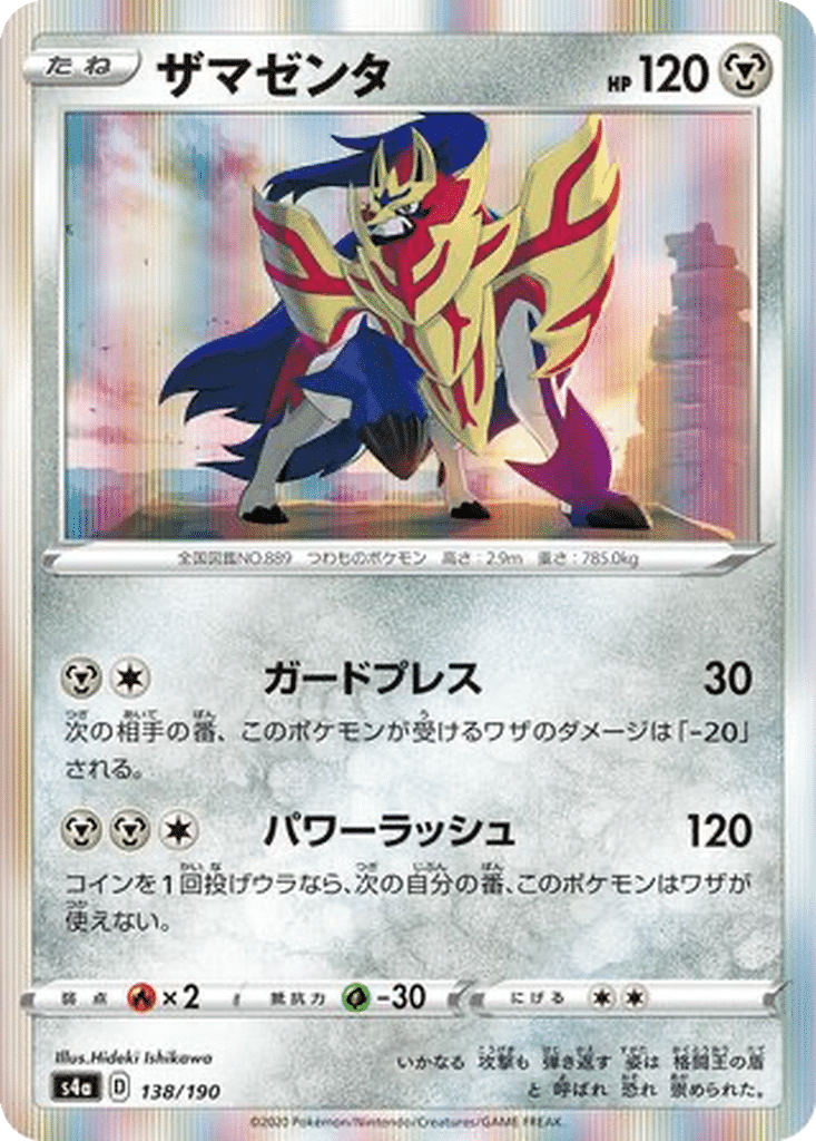 Zamazenta 138/190 - Shiny Star V (s4a)