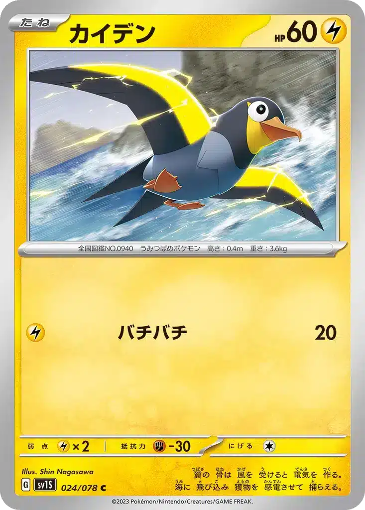 Zapétrel 024/078 - Scarlet ex (sv1S)