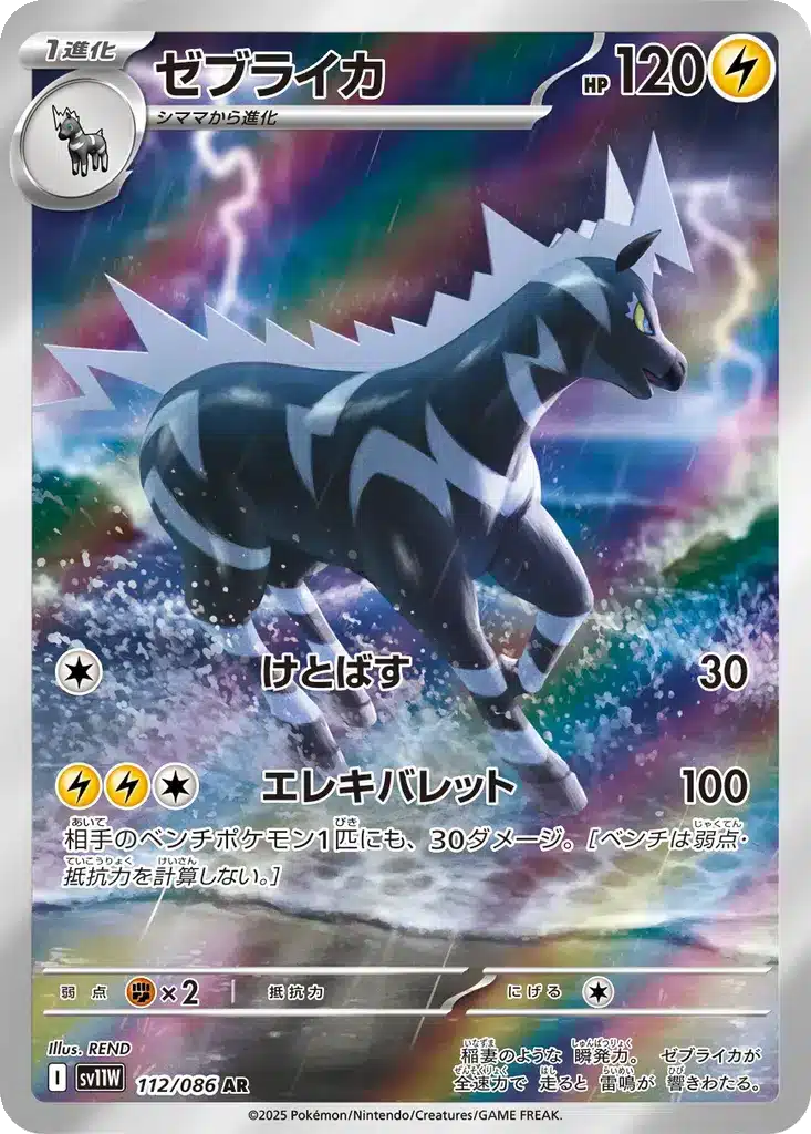 Zéblitz 112/086 - White Flare (sv11w)