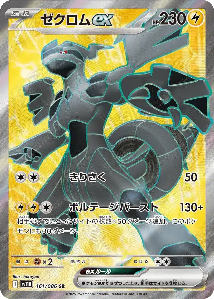 Zekrom ex 161/086 - Black Bolt (sv11b)