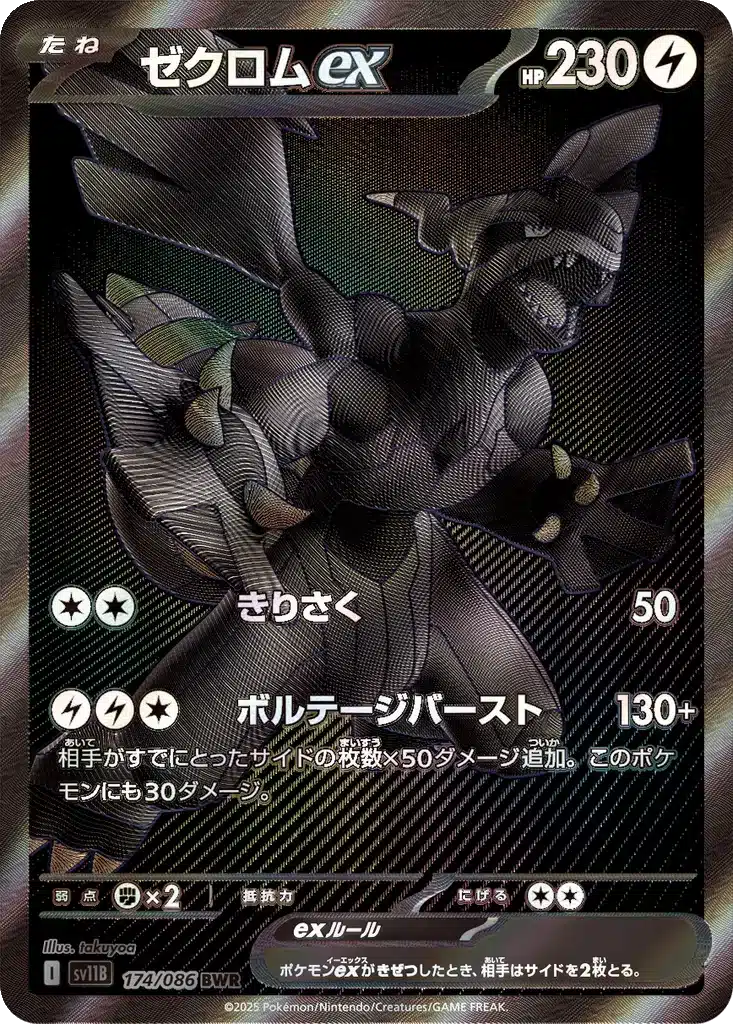 Zekrom ex 174/086 - Black Bolt (sv11b)