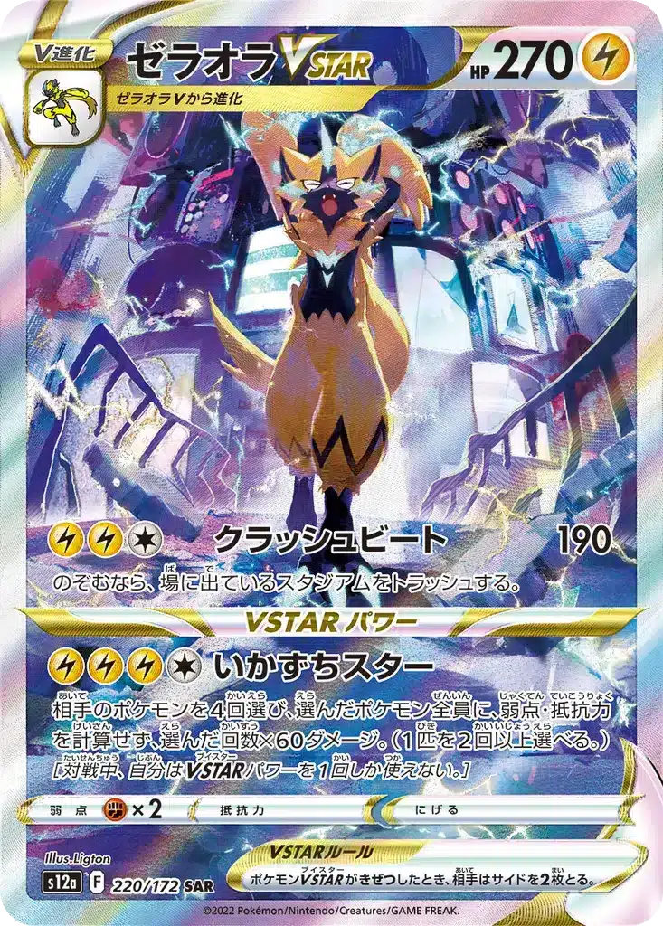 Zeraora VSTAR 220/172 - VSTAR Universe (s12a)