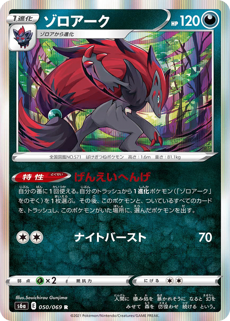 Zoroark 050/069 - Eevee Heroes (s6a)