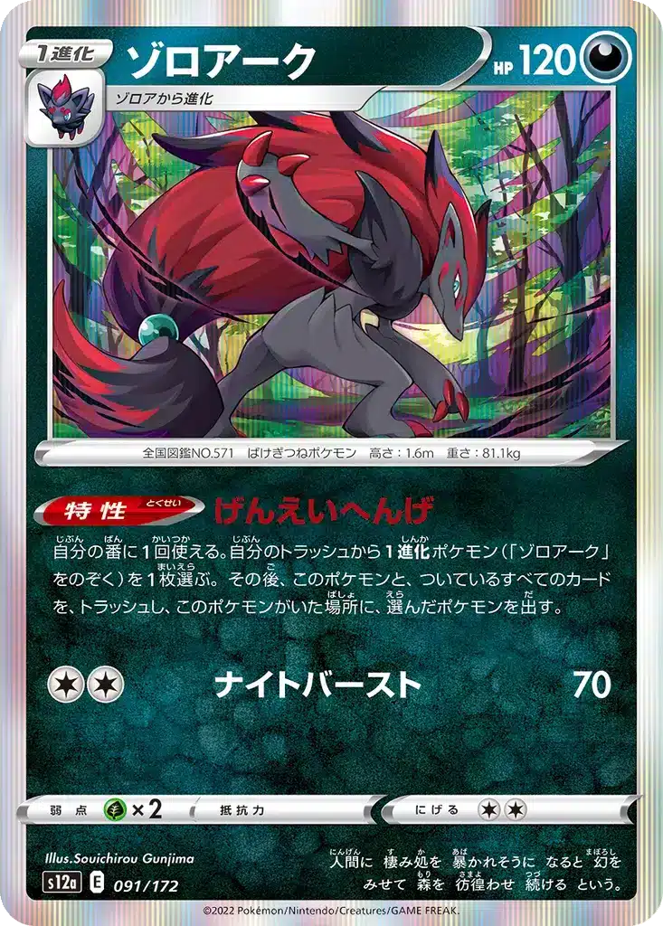 Zoroark 091/172 - VSTAR Universe (s12a)