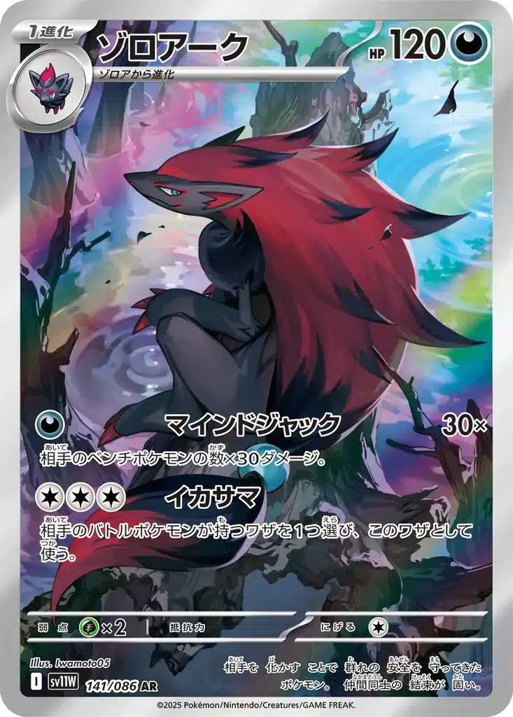 Zoroark 141/086 - White Flare (sv11w)