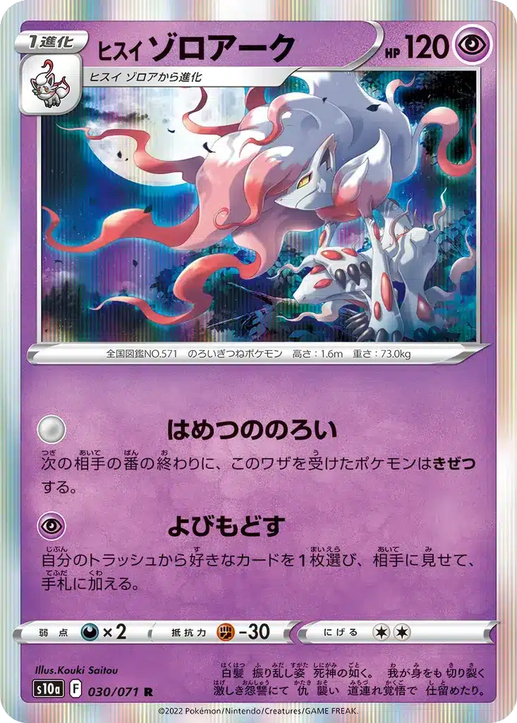 Zoroark de Hisui 030/071 - Dark Phantasma (s10a)