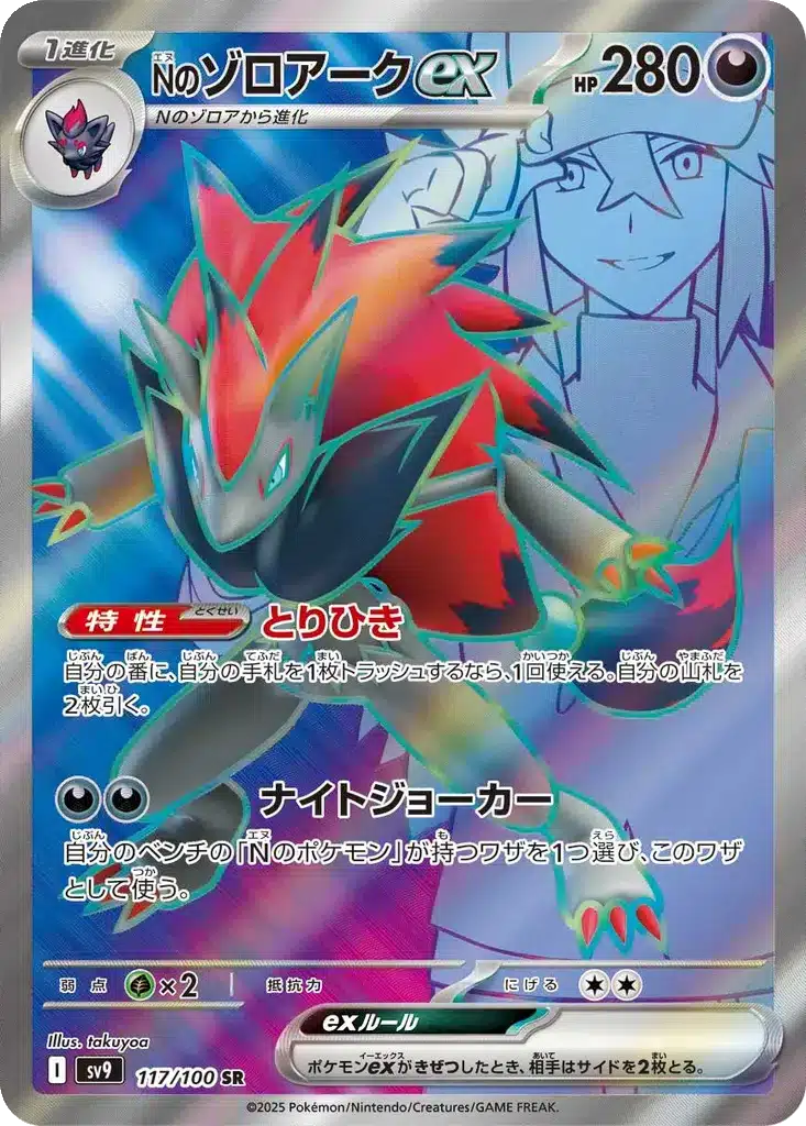 Zoroark ex de N 117/100 - Battle Partners (sv9)