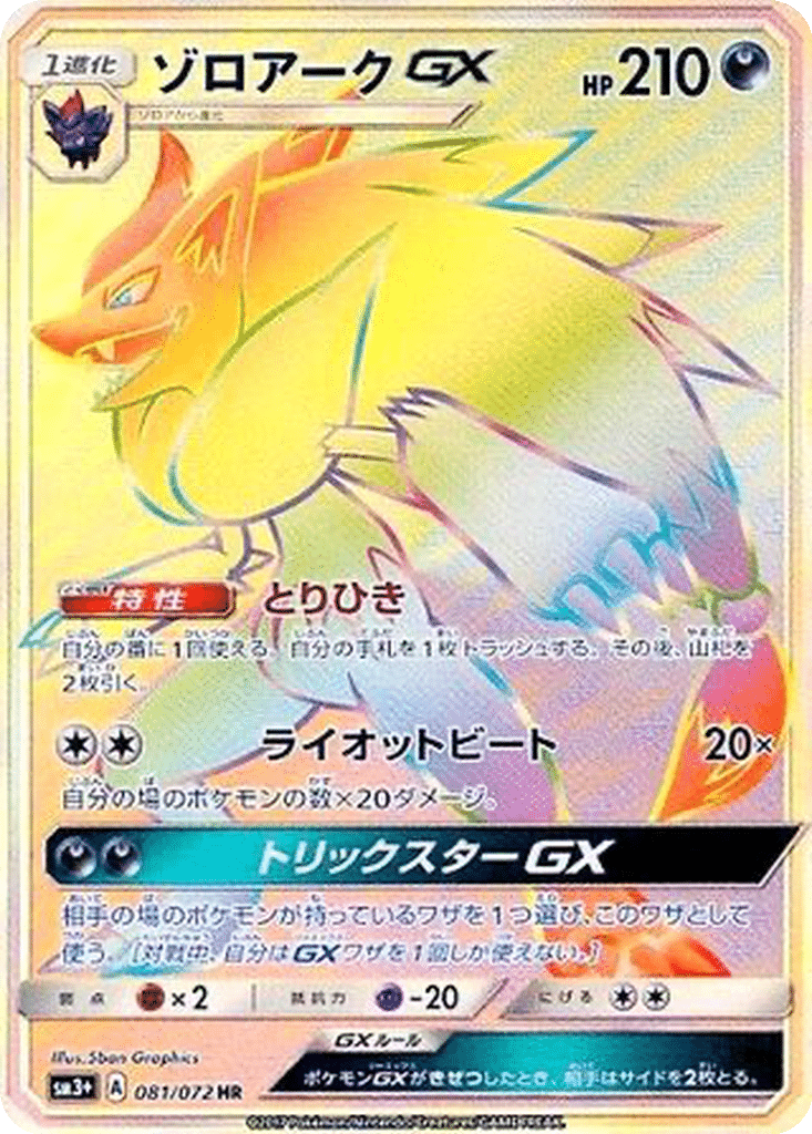 Zoroark GX 081/072 - Shining Legends (sm3+)
