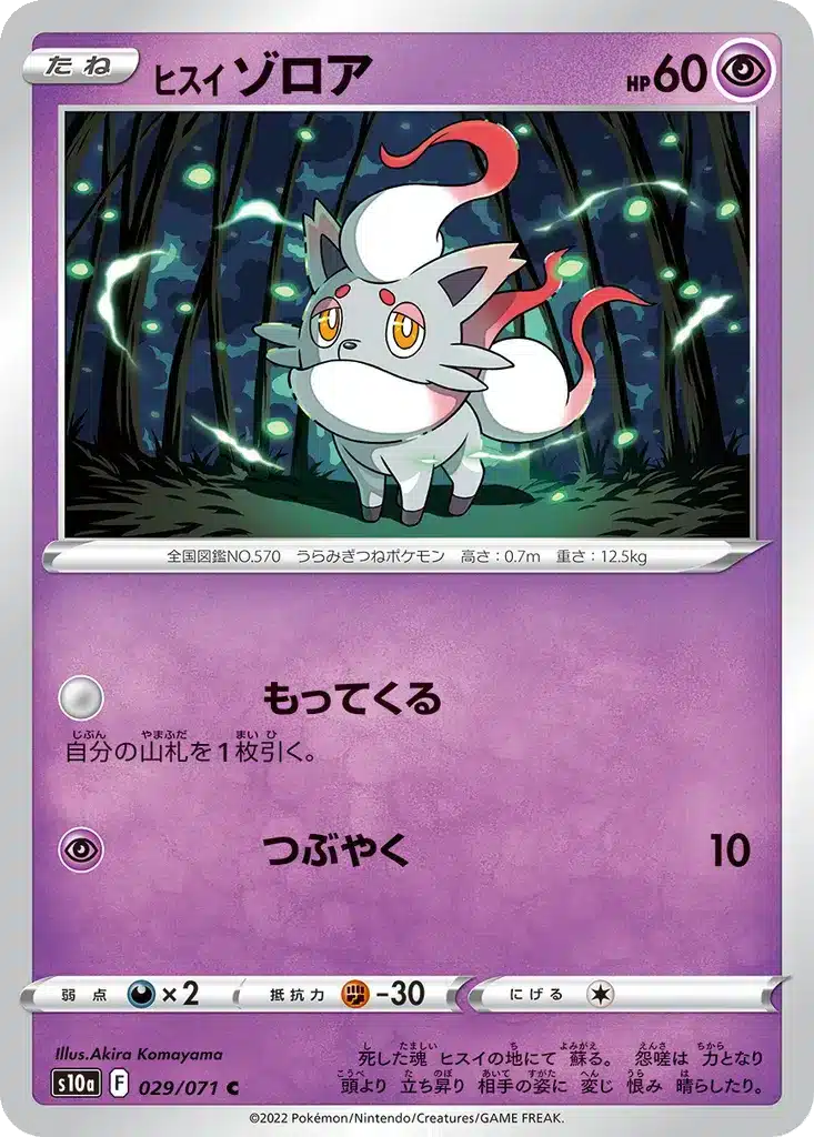 Zorua de Hisui 029/071 - Dark Phantasma (s10a)