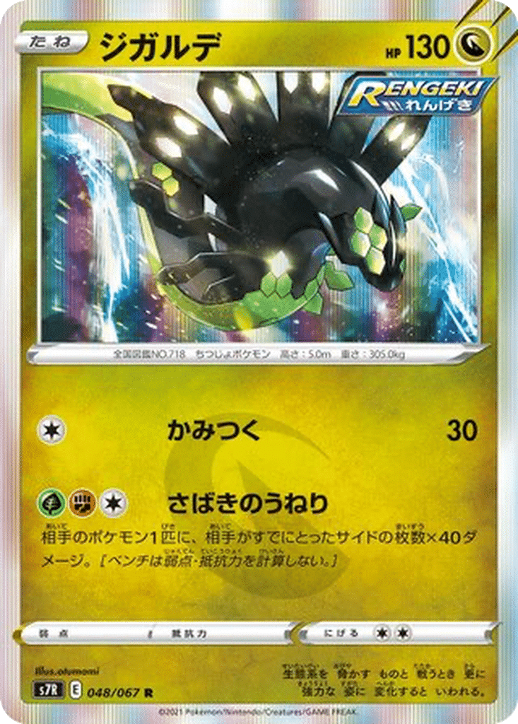 Zygarde 048/067 - Blue Sky Stream (s7R)