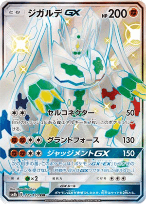 Zygarde GX 225/150 - GX Ultra Shiny (sm8b)