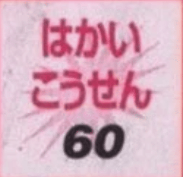 Attaque 60 Tomy Scratch Card