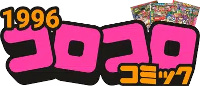 Catégorie Magazines CoroCoro 1996