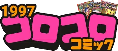 Catégorie Magazines CoroCoro 1997