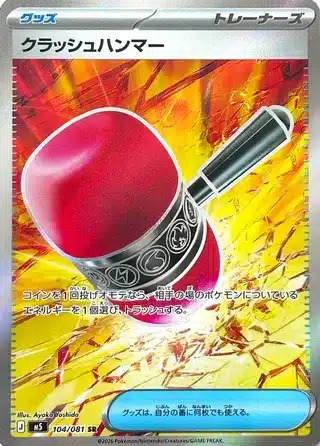 Marteau Écrasant 104/081 - Abyss Eye (m5)