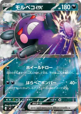 Morpeko-ex 053/081 - Abyss Eye (m5)
