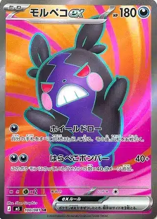 Morpeko-ex 100/081 - Abyss Eye (m5)
