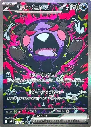 Morpeko-ex 115/081 - Abyss Eye (m5)