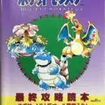 Pocket Monsters Final Strategy Guide (ポケットモンスター 最終攻略読本)