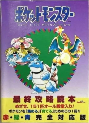 Pocket Monsters Final Strategy Guide (ポケットモンスター 最終攻略読本)