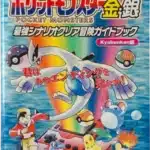 Pocket Monsters Gold & Silver Strongest Scenario Clear Adventure Guidebook (ポケットモンスター金銀 最強シナリオクリア冒険ガイドブック)