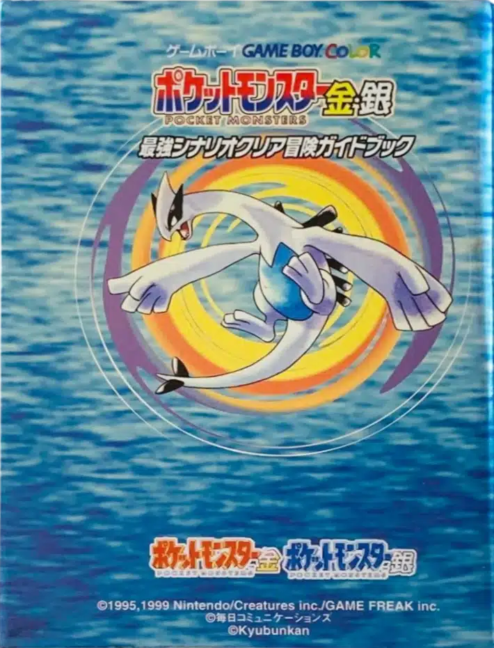 Pocket Monsters Gold & Silver Strongest Scenario Clear Adventure Guidebook (ポケットモンスター金銀 最強シナリオクリア冒険ガイドブック) back