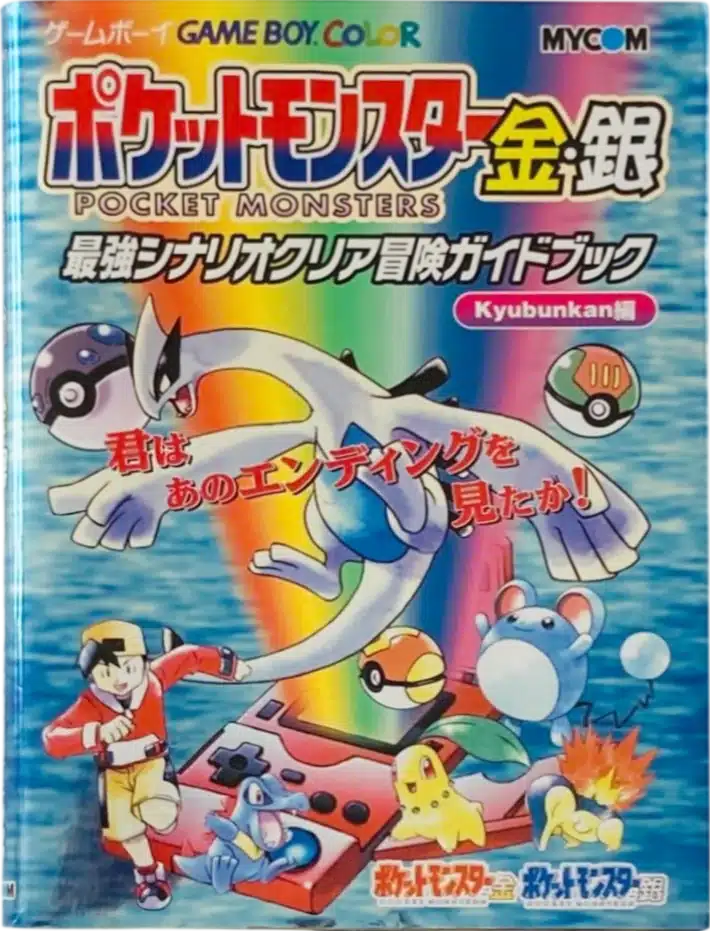 Pocket Monsters Gold & Silver Strongest Scenario Clear Adventure Guidebook (ポケットモンスター金銀 最強シナリオクリア冒険ガイドブック)