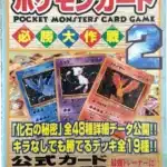 Pokémon Card Winning Strategy 2 (ポケモンカード 必勝大作戦 2)