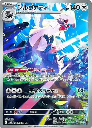 Silvallié 093/081 - Abyss Eye (m5)